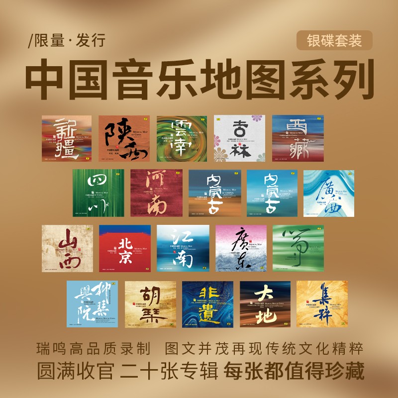 中国音乐地图之听见中国系列江南广东胡琴全套合集纯银版20CD