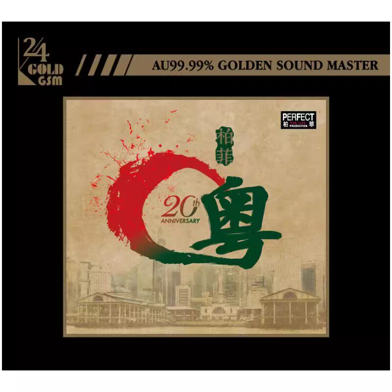 首版限量柏菲音乐20周年粤语歌曲精选24K金碟CD梁玉嵘 李烁 古璇