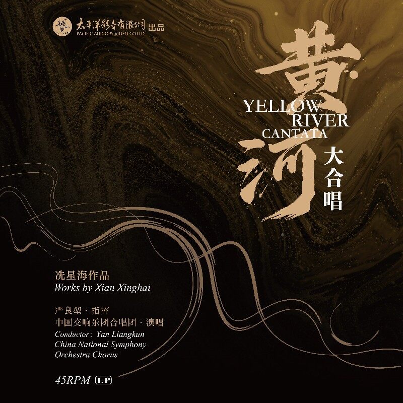 正版唱片 冼星海 黄河大合唱 LP黑胶唱片 12寸45转 彩胶