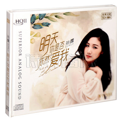 乐升唱片 孙露 明天你是否依然爱我 HQ2CD 高品质限量版发烧碟 CD