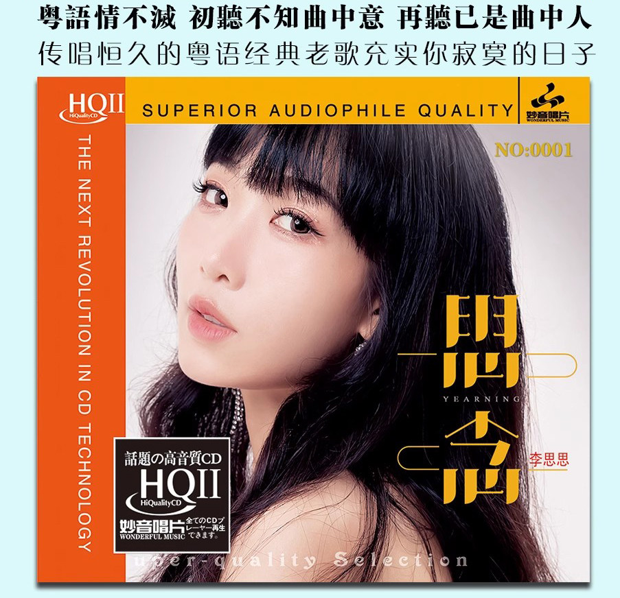 妙音唱片 李思思 思念 HQII HQ2 CD碟片 女声试音发烧碟 1CD 粤语