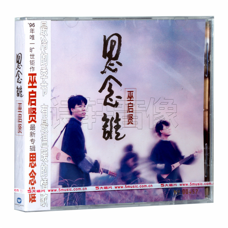 官方正版 巫启贤 思念谁 1996专辑 限量编号 唱片cd