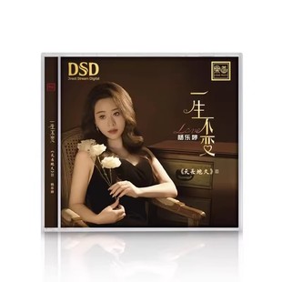 正版乐道 杨乐婷 天长地久3一生不变 DSD CDHIFI人声粤语发烧碟