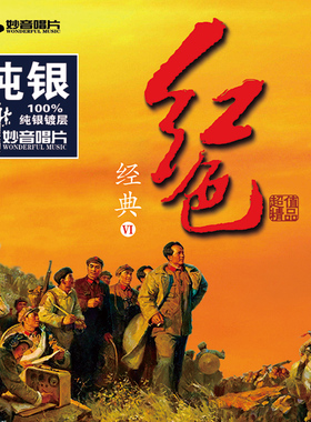 正版唱片 红色经典6 纯音乐纯银CD光盘试音碟 HIFI民乐无损音质