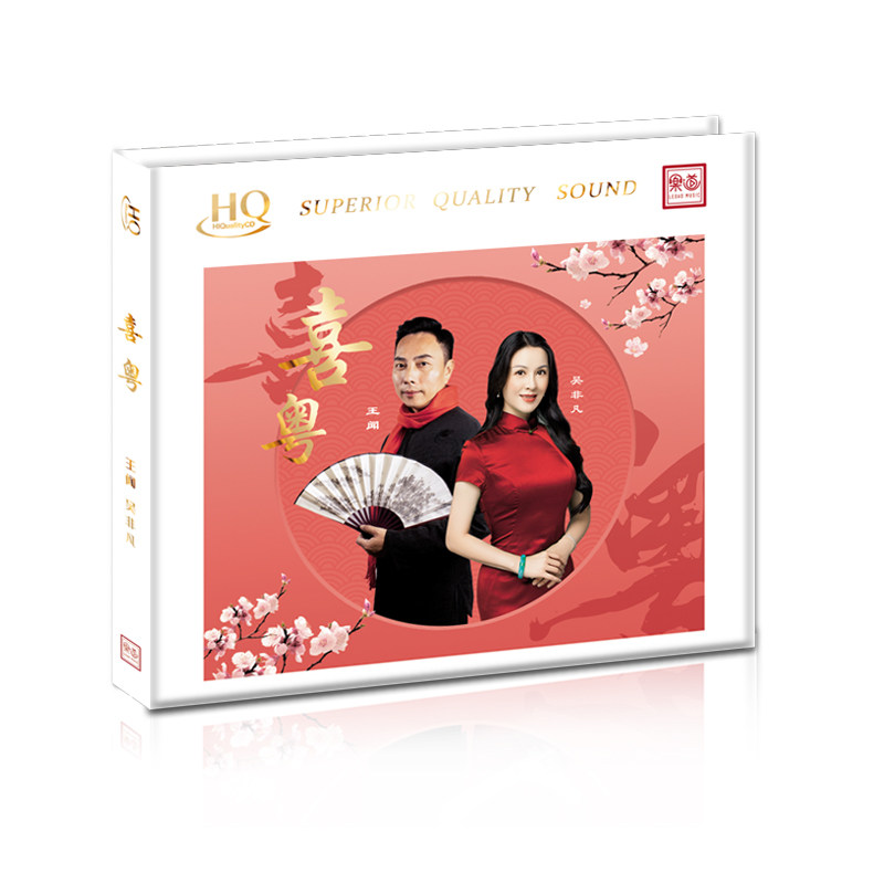 乐道文化 吴非凡&王闻 喜粤HQ高保真HiFi音质喜庆歌曲CD发烧碟片