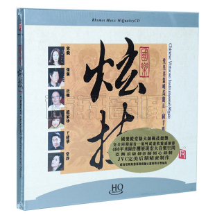 国乐炫技 HQCD 十面埋伏 发烧光盘碟片 1CD 二泉映月 瑞鸣唱片