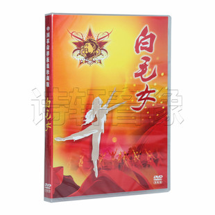 中国革命样板戏珍藏版 白毛女（舞剧） 主演：茅惠芳/石钟琴等DVD