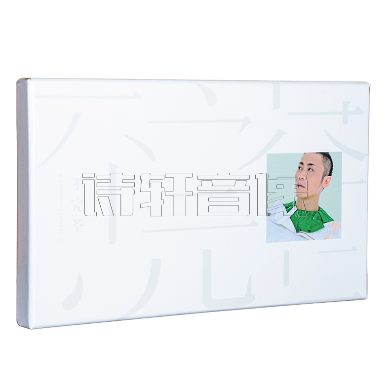 正版 戴荃 2018新专辑 不完荃 限量精装版 唱片CD+明信片+海报
