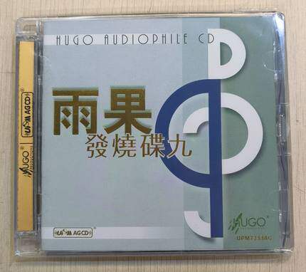 雨果唱片 雨果发烧碟9 雨果精选九 UPM 超合金CD 正版精选