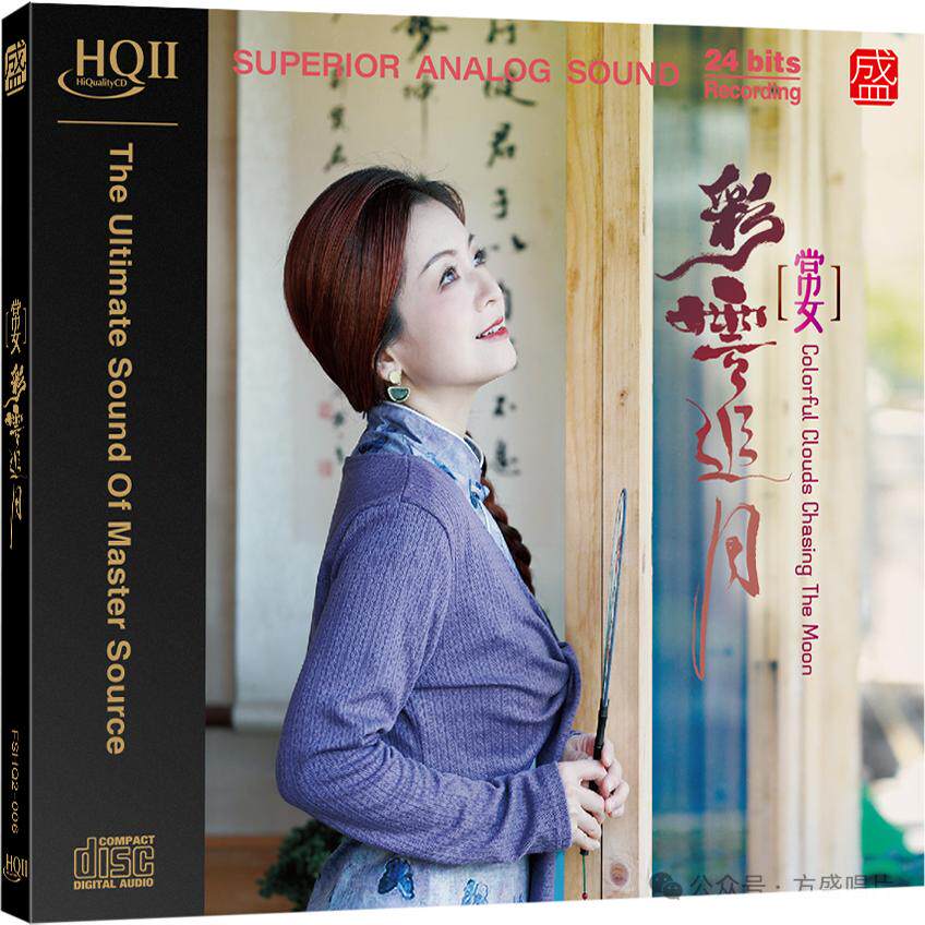 头版限量 常安 彩云追月 HQ2CD HQIICD 1CD 高音质HIFI女声发烧碟
