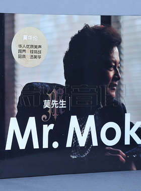正版 莫华伦 莫先生 MR. MOK 1CD 星文发烧唱片优质美声CD碟片