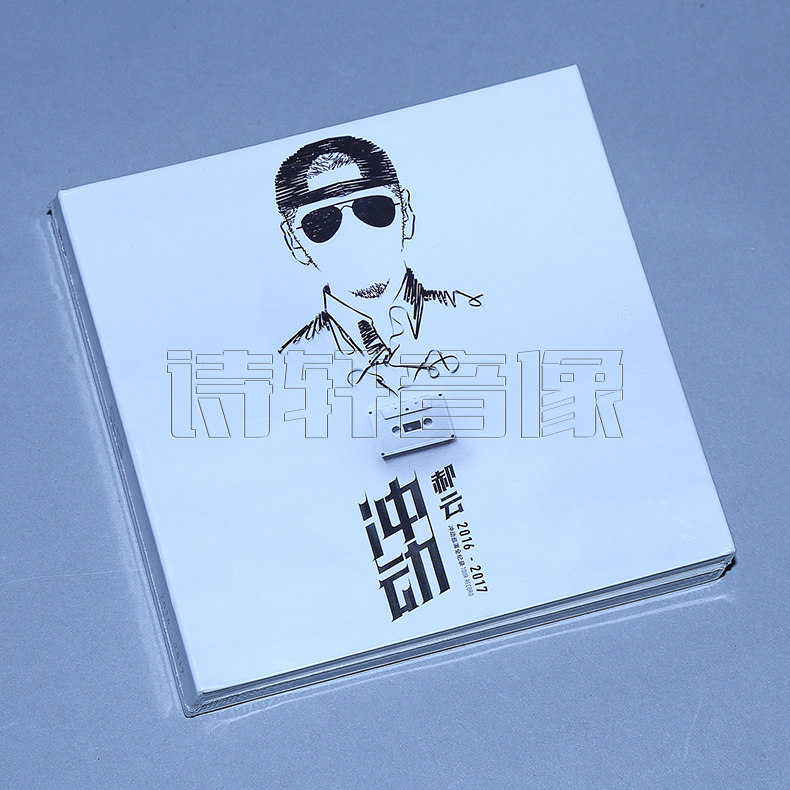 郝云专辑2016-2017冲动全国巡回演唱会全记录 2cd dvd 写真画册