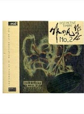 柏菲唱片 中国录音师作品集No.2 非同凡响2 XRCD2 1CD