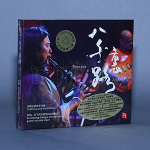 瑞鸣唱片 郭雅志与世界音乐 八千里路 唢呐 1CD