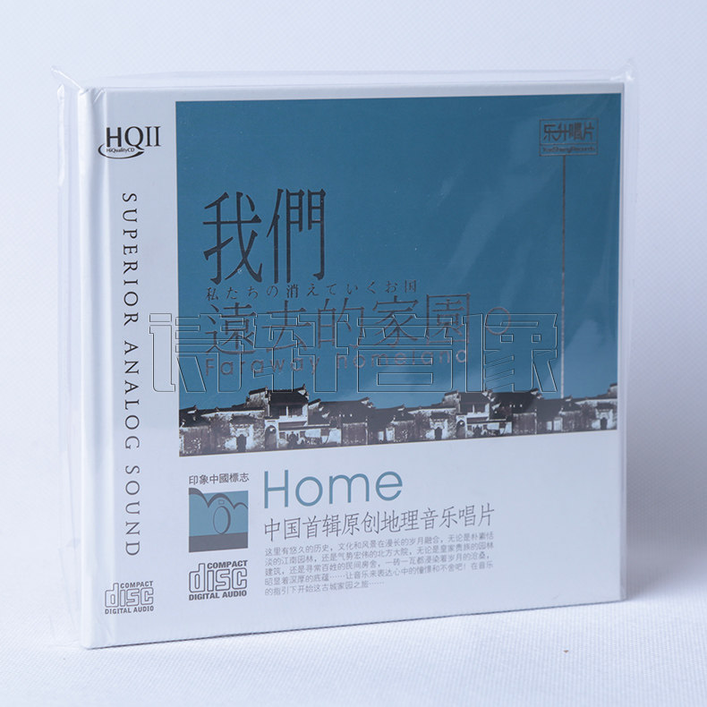正版高品质发烧碟片 李志辉 我们远去的家园 HQIICD HQ2CD 1CD