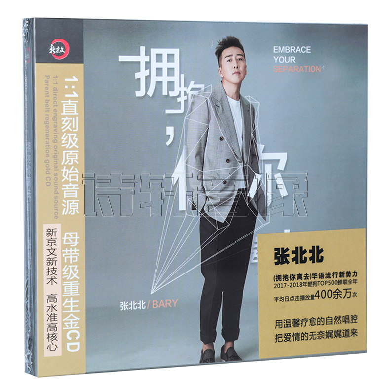 新京文音乐 张北北 首张个人专辑 拥抱你离去(cd)