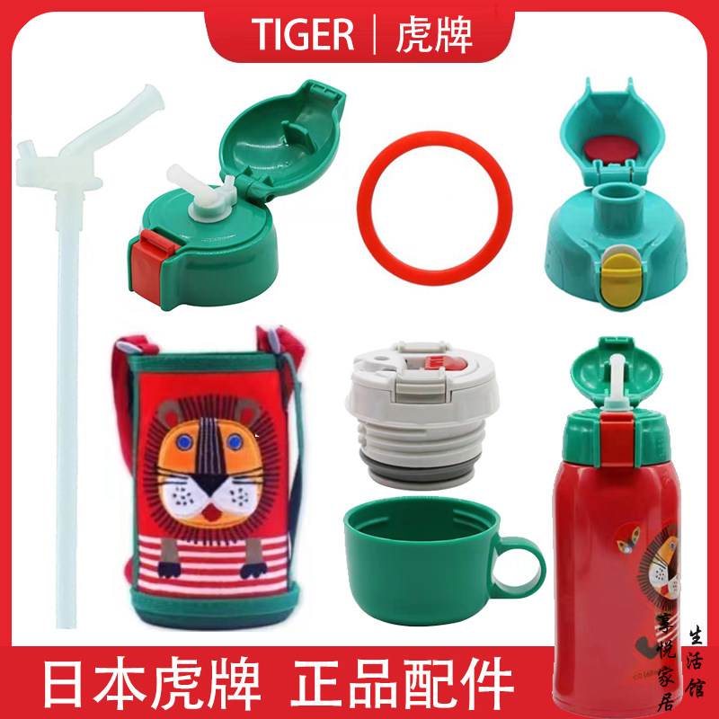原装虎牌儿童保温杯mbr/mbj中栓配件mml-c06c吸管盖/直饮盖/杯套