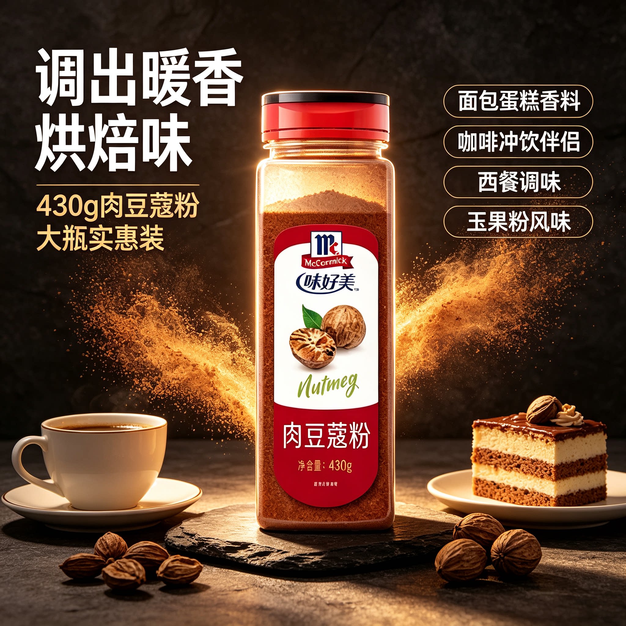 味好美肉豆蔻粉430g肉蔻粉玉果粉面包蛋糕香料咖啡冲饮伴侣调味料