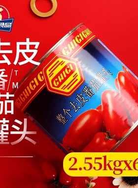 进口珗唛牌整个去皮番茄罐头2.55kg 去皮整番茄去皮茄tomatoes