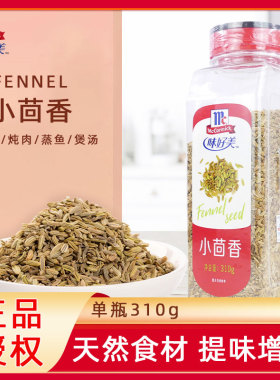 味好美小茴香310g会面籽小茴香籽烤火鸡羊肉烧烤炖肉Fennel Seed