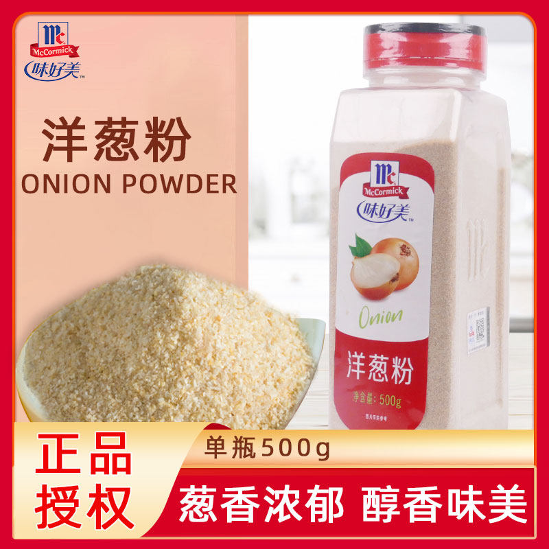 味好美洋葱粉500g 洋葱浓汤调味香料腥烧烤烤肉铁板烧牛排腌制料