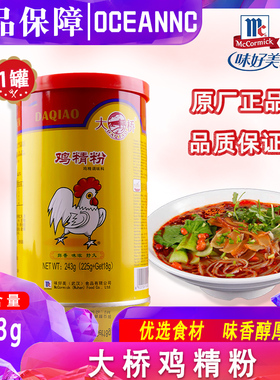 大桥鸡精粉243g 鸡粉味精鲜香调味料罐装土鸡精火锅鸡精鸡汁炒菜