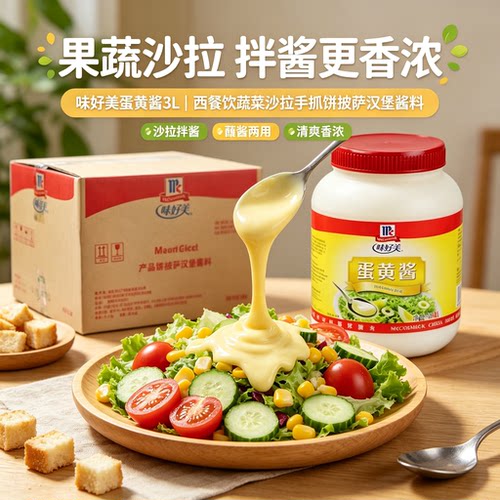 味好美蛋黄酱3L商用实惠