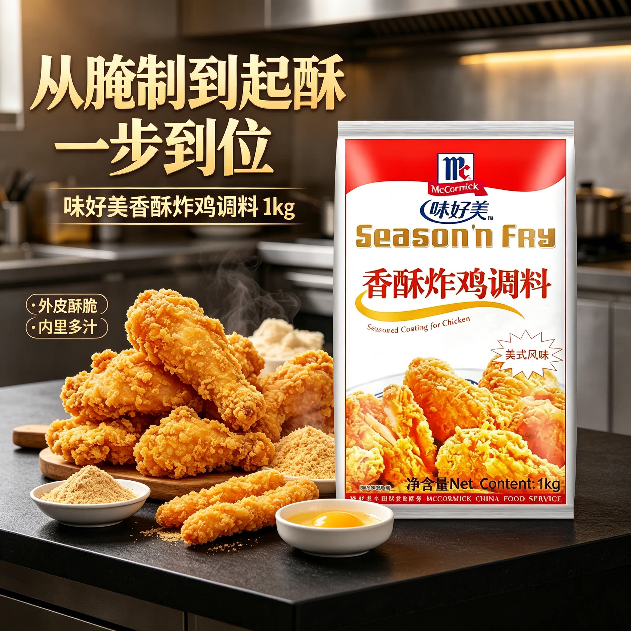 味好美香酥炸鸡调料1kg起酥腌裹粉炸鸡粉鸡柳翅鸡米花烹饪调味料