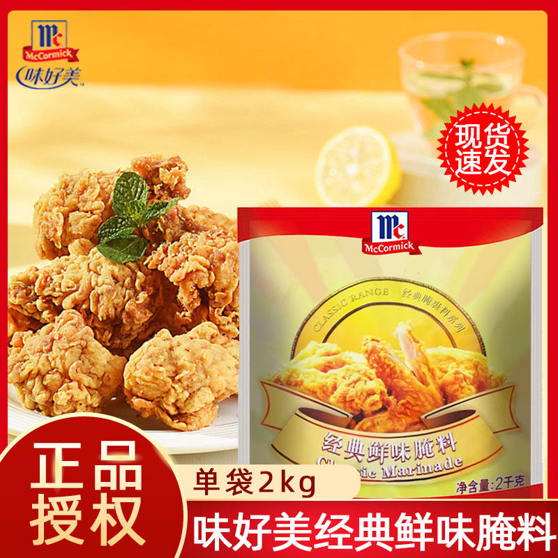 味好美经典鲜味腌料2kg炸鸡烤肉料原味鸡腿堡吮指鸡块牛羊排腌料