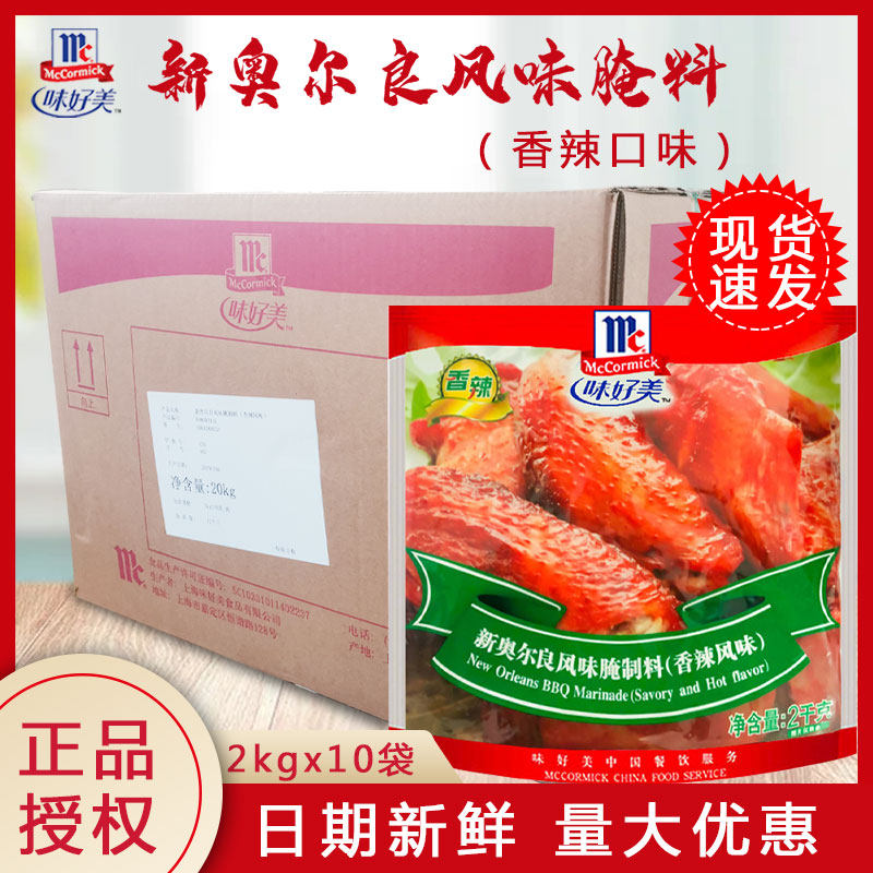 味好美新奥尔良香辣风味制料2kg*10另售鲜味腌料炸鸡烤翅牛排腌料