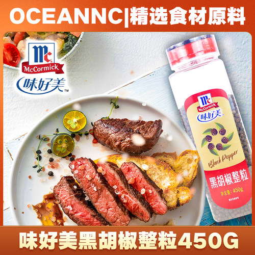 味好美黑胡椒整粒450g披萨牛排