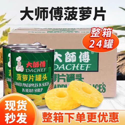 进口大师傅菠萝片罐头836g*24即食烘焙蛋糕披萨烤肉菠萝圆片整箱