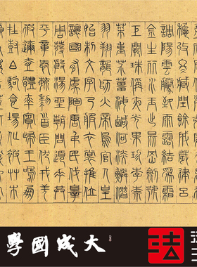 元吴㕡篆书千字文故宫藏 真正1:1超清复制字帖书法挂画装饰画2021