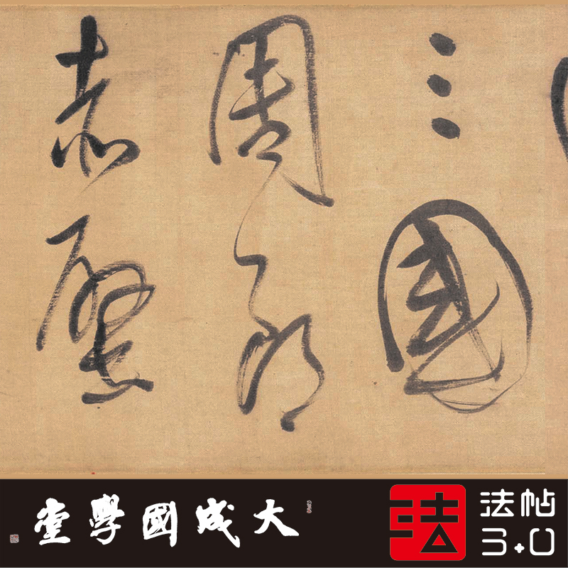 董其昌赤壁怀古温博藏 真正1:1超清复制草书字帖书法挂画绢卷2021