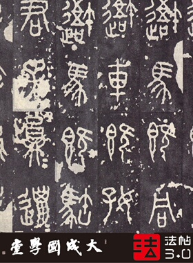 石鼓文北宋拓后劲本 真正1:1超清复制篆书字帖书法挂画装饰画绢卷