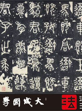 石鼓文日藏宋拓中权本1:1超清复制篆书字帖书法挂画装饰画绢2020