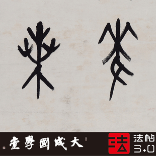 罗振玉集殷墟金文立轴 真正1:1超清复制字帖书法挂画临摹绢2021