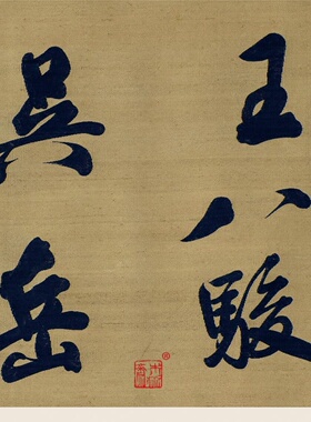 宋米芾唐诗缂丝卷 真正1:1专业超清复制大行书字帖书法挂画临摹绢