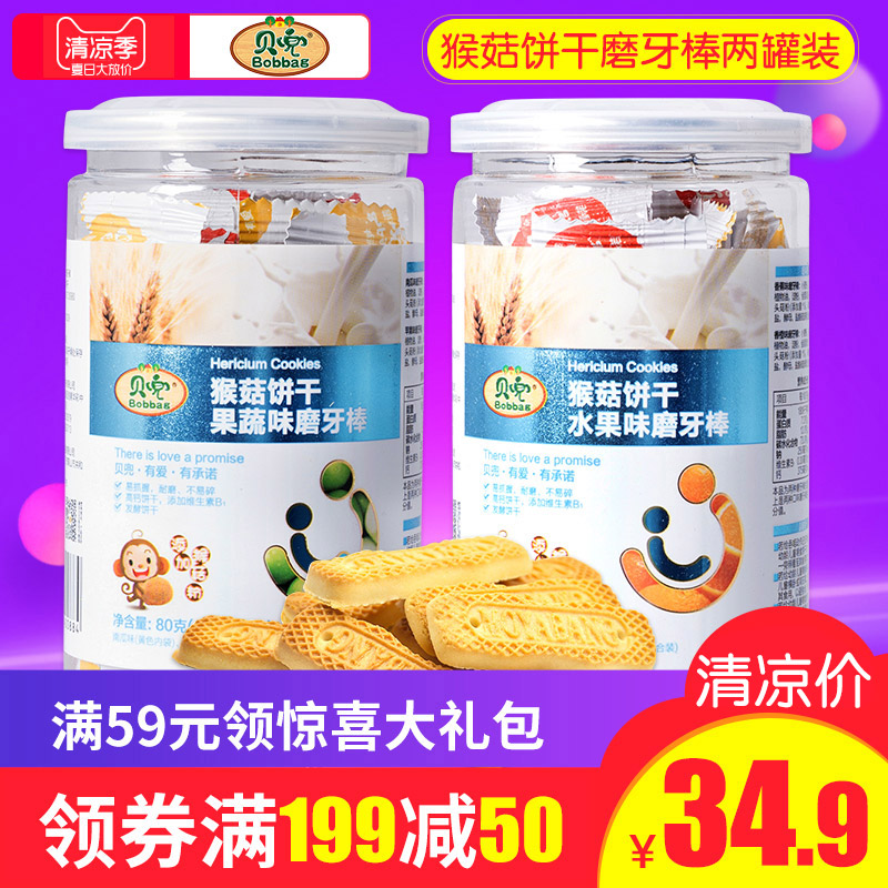 貝兜 猴頭菇餅干磨牙棒兒童零食發酵餅干2罐【送嬰兒寶寶輔零食】