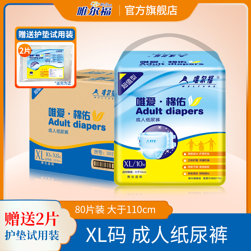 唯爾福立體護圍80片成人紙尿褲