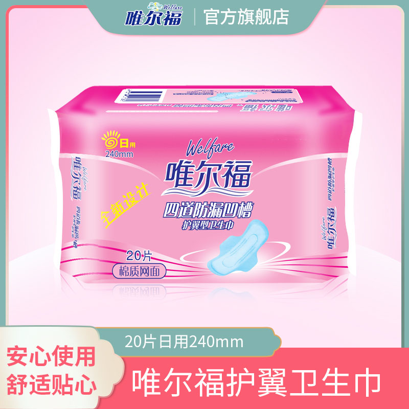 唯尔福四道凹槽日用240mm卫生巾