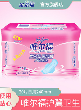 唯尔福卫生巾四道防漏凹槽护翼20片日用240mm卫生棉卫生巾