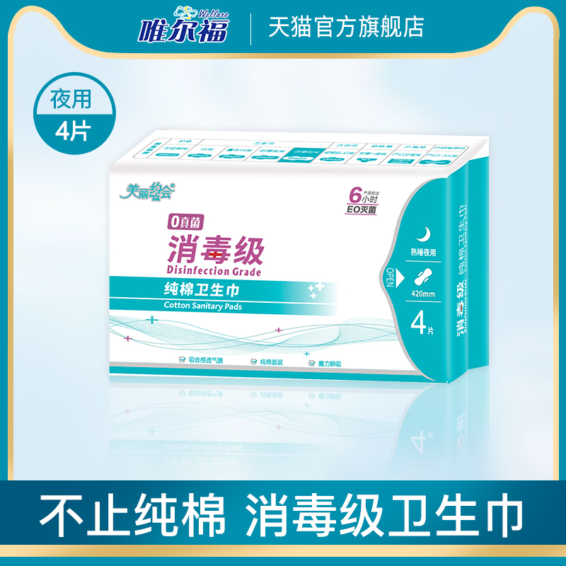 唯尔福消毒级纯棉420mm卫生巾