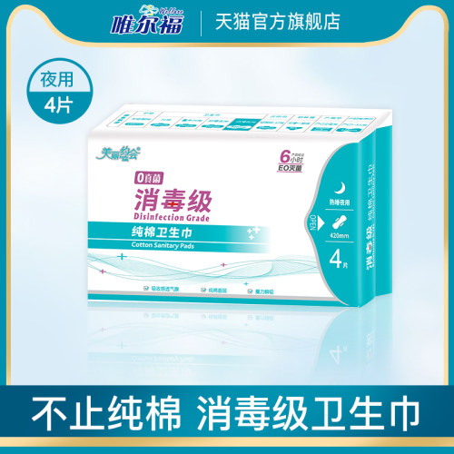 唯尔福消毒级纯棉420mm卫生巾