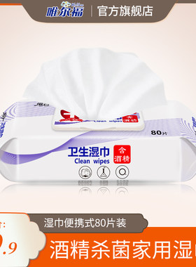 唯尔福杀菌便携式酒精消毒湿巾