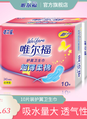 唯尔福卫生巾超薄棉柔护翼防漏日用卫生巾240mm10片装10包包邮