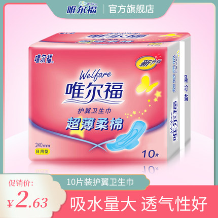 唯尔福卫生巾超薄棉柔护翼防漏日用卫生巾240mm10片装10包包邮