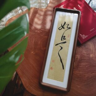 细窄长条手写书法摆台禅意装饰实木画框乔迁礼物伴手礼桌面装饰