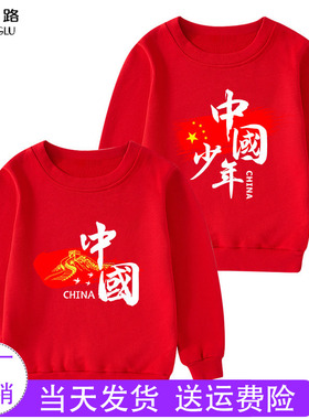 爱国儿童红色卫衣男童薄款春季上衣小学生合唱红歌演出服亲子班服