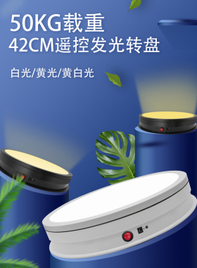 全屏LED发光电动旋转展示台珠宝首饰品展示手办拍摄影旋转底座台